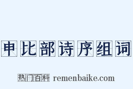 申比部诗序组词是什么意思的图片